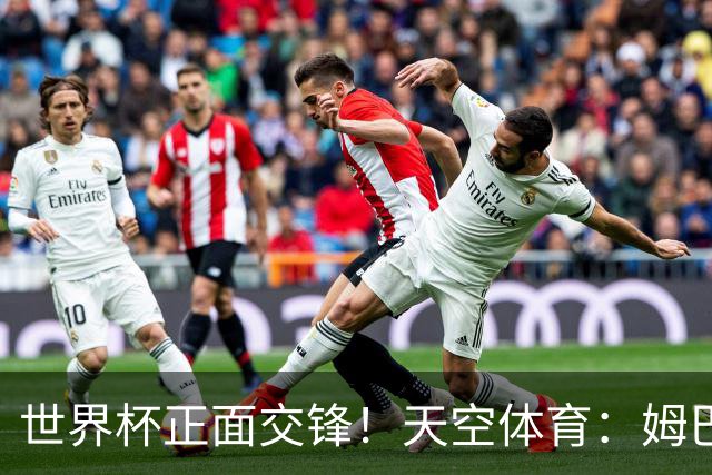 世界杯正面交锋！天空体育：姆巴佩vs哈兰德，新时代梅罗对决