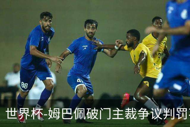 世界杯-姆巴佩破门主裁争议判罚不断 法国1-0巴拉圭将战摩洛哥