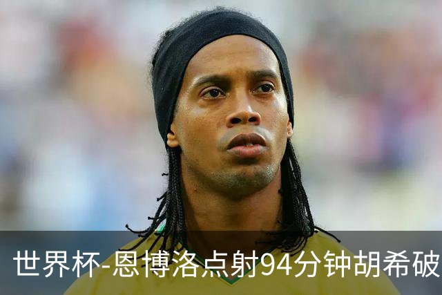 世界杯-恩博洛点射94分钟胡希破门 卡塔尔1-1绝平瑞士