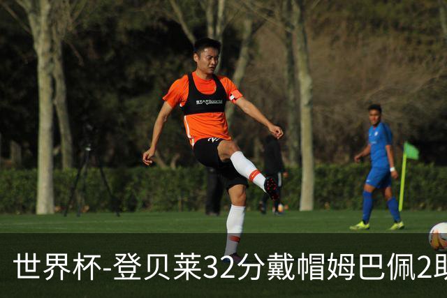 世界杯-登贝莱32分戴帽姆巴佩2助 法国4-1挪威小组第一