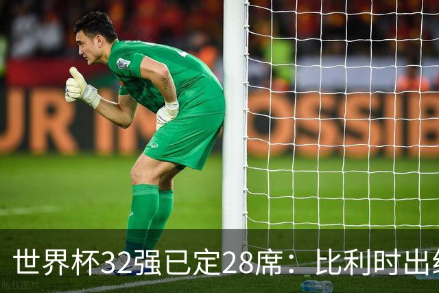 世界杯32强已定28席：比利时出线塞内加尔晋级 韩国继续等待