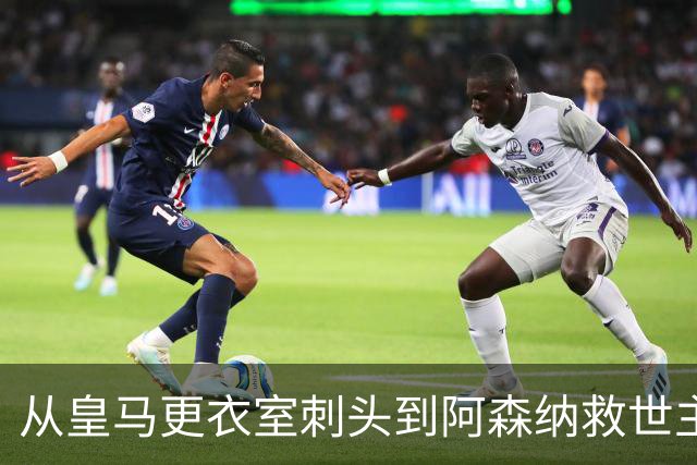 从皇马更衣室刺头到阿森纳救世主，阿尔特塔的PPT比战术板更管用