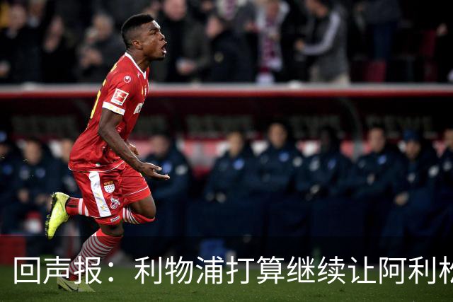 回声报：利物浦打算继续让阿利松当一门，马马尔达什维利想外租