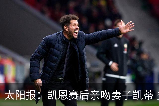 太阳报：凯恩赛后亲吻妻子凯蒂 多位英格兰太太团成员现场观战