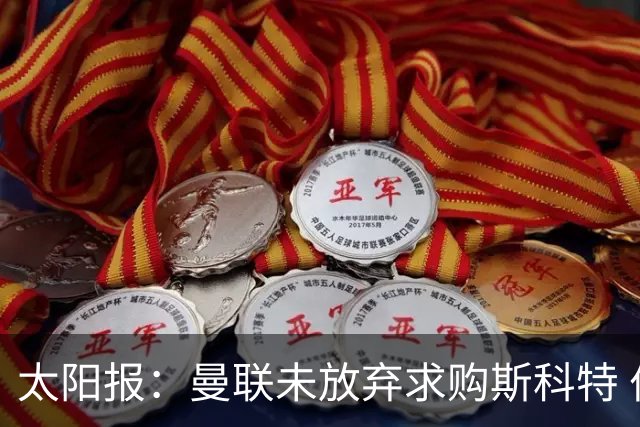 太阳报：曼联未放弃求购斯科特 伯恩茅斯要价极高且市场行情看涨