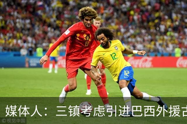 媒体人：三镇考虑引进巴西外援古斯塔沃，J2联赛18场5球3助攻