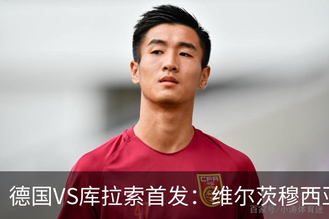 德国VS库拉索首发：维尔茨穆西亚拉配萨内 诺伊尔首发