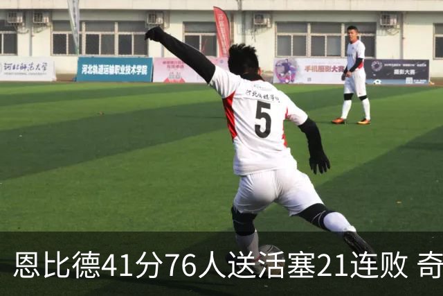 恩比德41分76人送活塞21连败 奇才负鹈鹕6连败