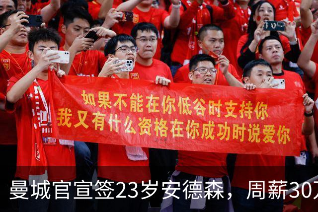 曼城官宣签23岁安德森，周薪30万英镑，4球5助攻凭什么值1.16亿英镑