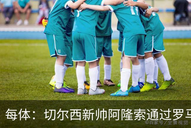 每体：切尔西新帅阿隆索通过罗马诺HWG，才知道库库雷利亚去皇马