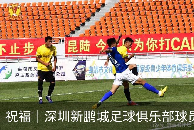 祝福｜深圳新鹏城足球俱乐部球员外租公告