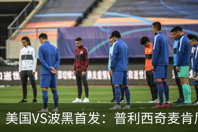 美国VS波黑首发：普利西奇麦肯尼先发 哲科出战