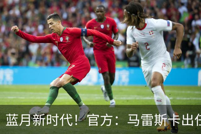蓝月新时代！官方：马雷斯卡出任曼城主帅，接替瓜迪奥拉