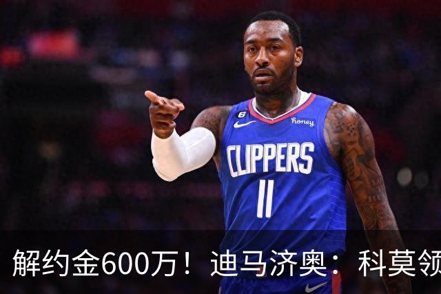 解约金600万！迪马济奥：科莫领跑利贝拉里争夺战，米兰有50%分成