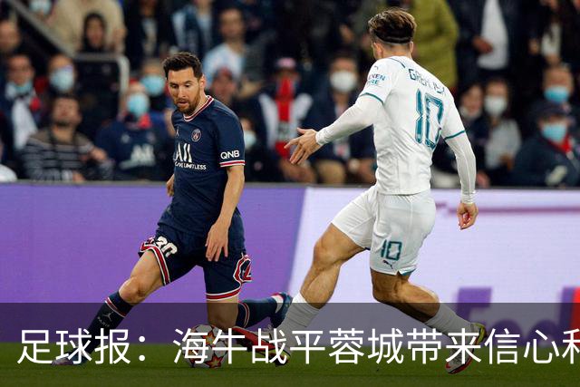足球报：海牛战平蓉城带来信心和底气，四连败后自救有成效