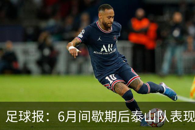 足球报：6月间歇期后泰山队表现非常强势，给了韩鹏更多空间