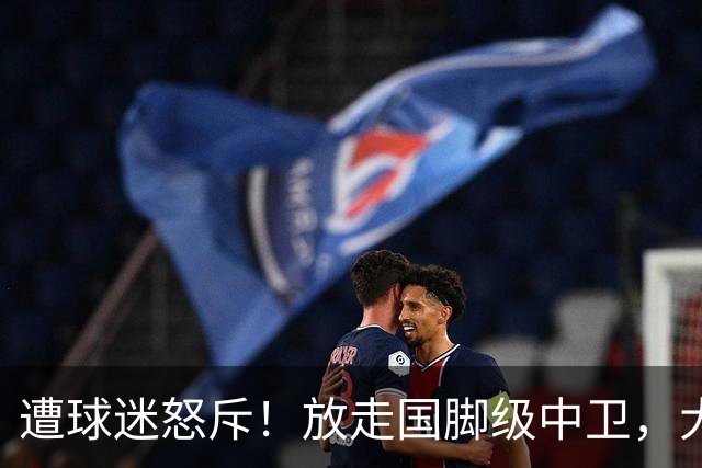 遭球迷怒斥！放走国脚级中卫，大连英博“无私支援”武汉三镇保级