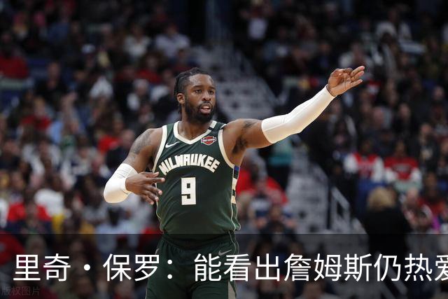 里奇·保罗：能看出詹姆斯仍热爱篮球 我已经准备好等他来找我谈