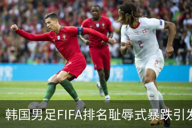 韩国男足FIFA排名耻辱式暴跌引发关注，种种迹象都昭示着韩国足球的退步