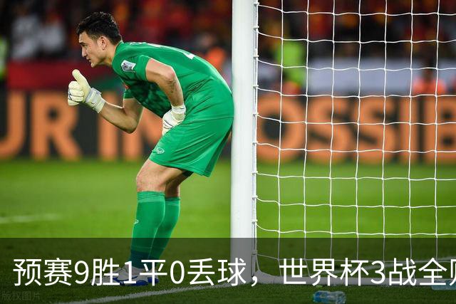 预赛9胜1平0丢球，世界杯3战全败丢12球，球迷：和国足差不多，名额是买的吗？