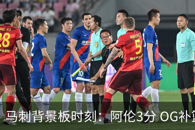 马刺背景板时刻：阿伦3分 OG补篮 老鱼绝杀 保罗抢7绝杀 35秒13分