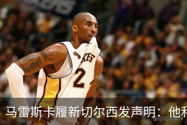 马雷斯卡履新切尔西发声明：他和曼城付出了违约金代价