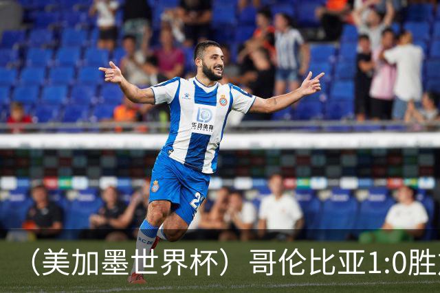 （美加墨世界杯）哥伦比亚1:0胜加纳 斩获16强最后一席