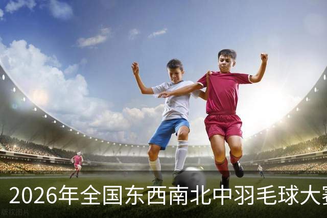 2026年全国东西南北中羽毛球大赛精英赛北京站收官