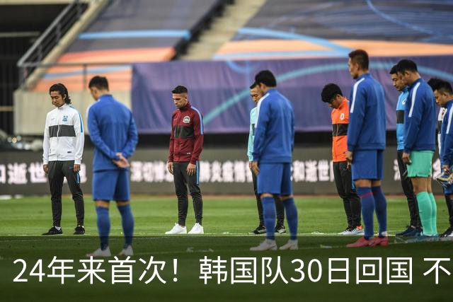 24年来首次！韩国队30日回国 不举行官方欢迎仪式