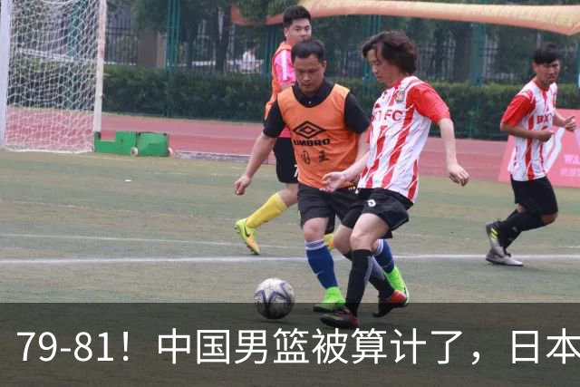 79-81！中国男篮被算计了，日本故意放水，韩国逆袭晋级，中国队1胜3负出线困难